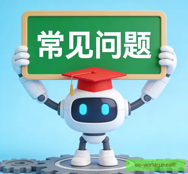 常见问题